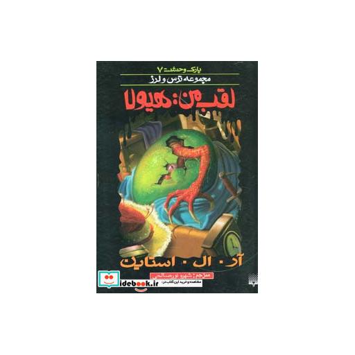 کتاب پارک وحشت 7