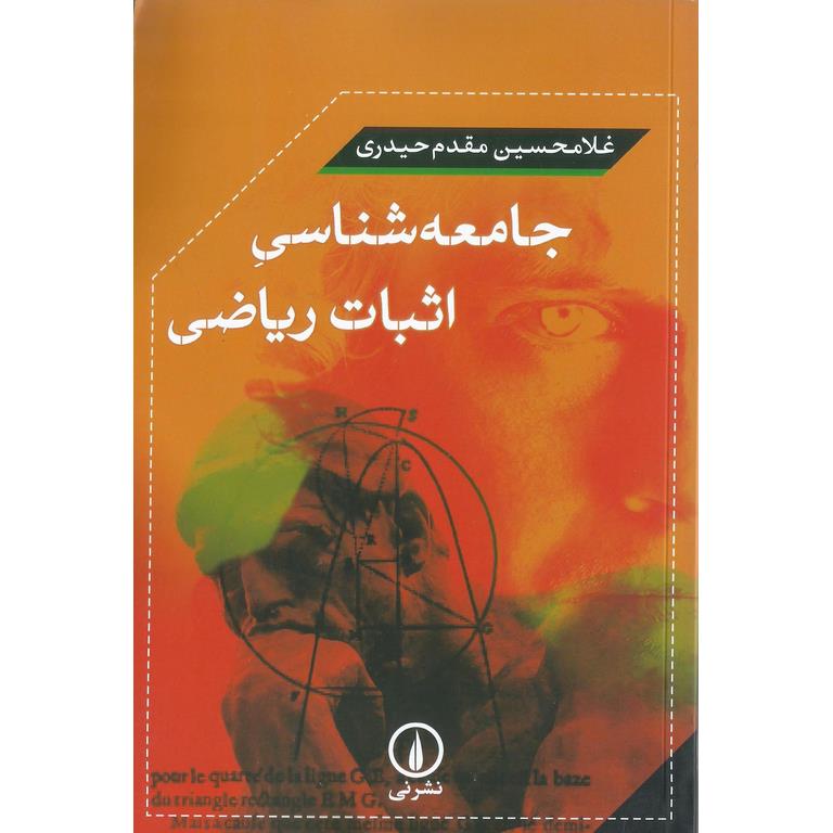 جامعه شناسی اثبات ریاضی
