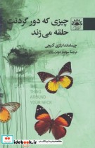 قیمت و خرید کتاب چیزی که دور گردنت حلقه می زند | ایده بوک