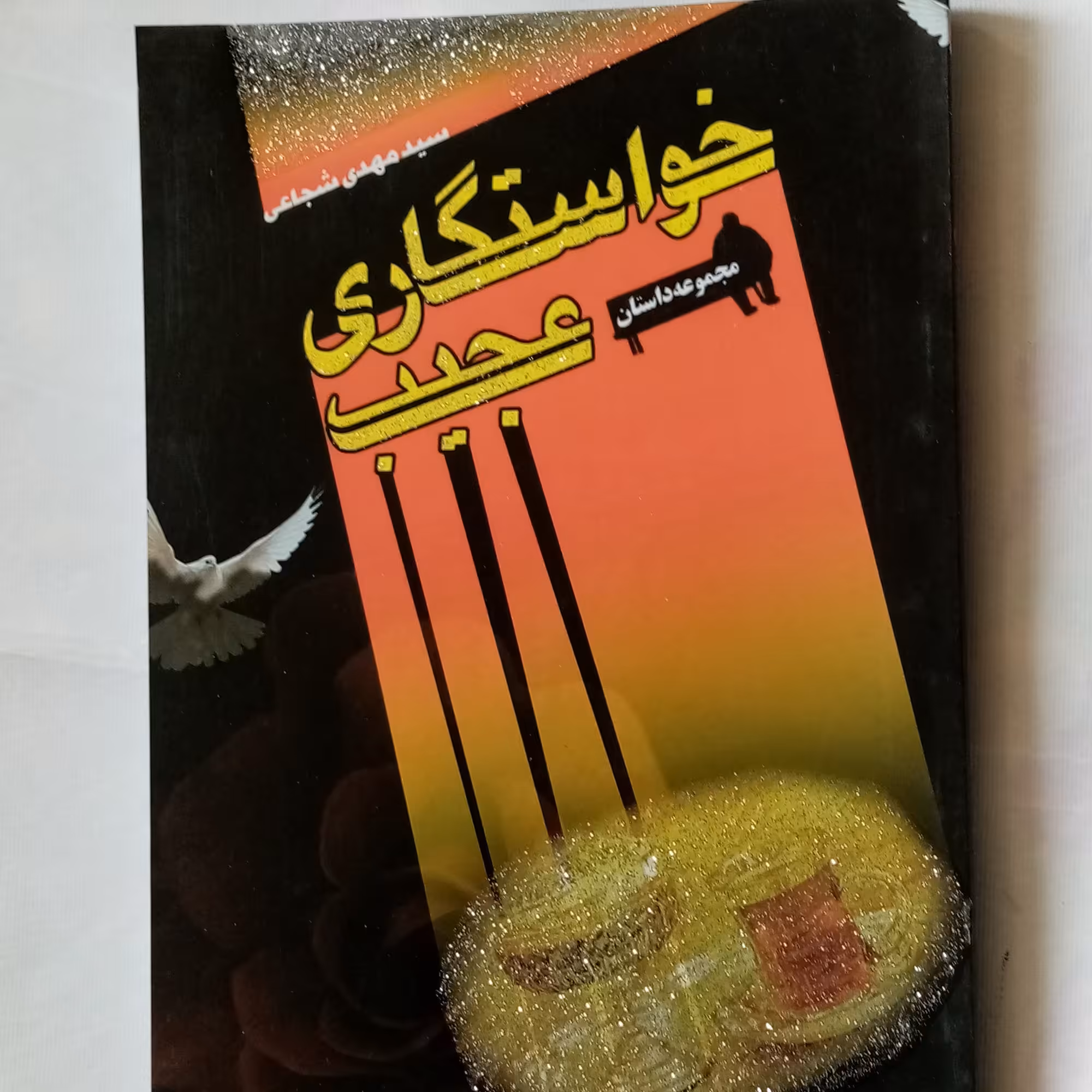 مجموعه داستان خواستگاری عجیب