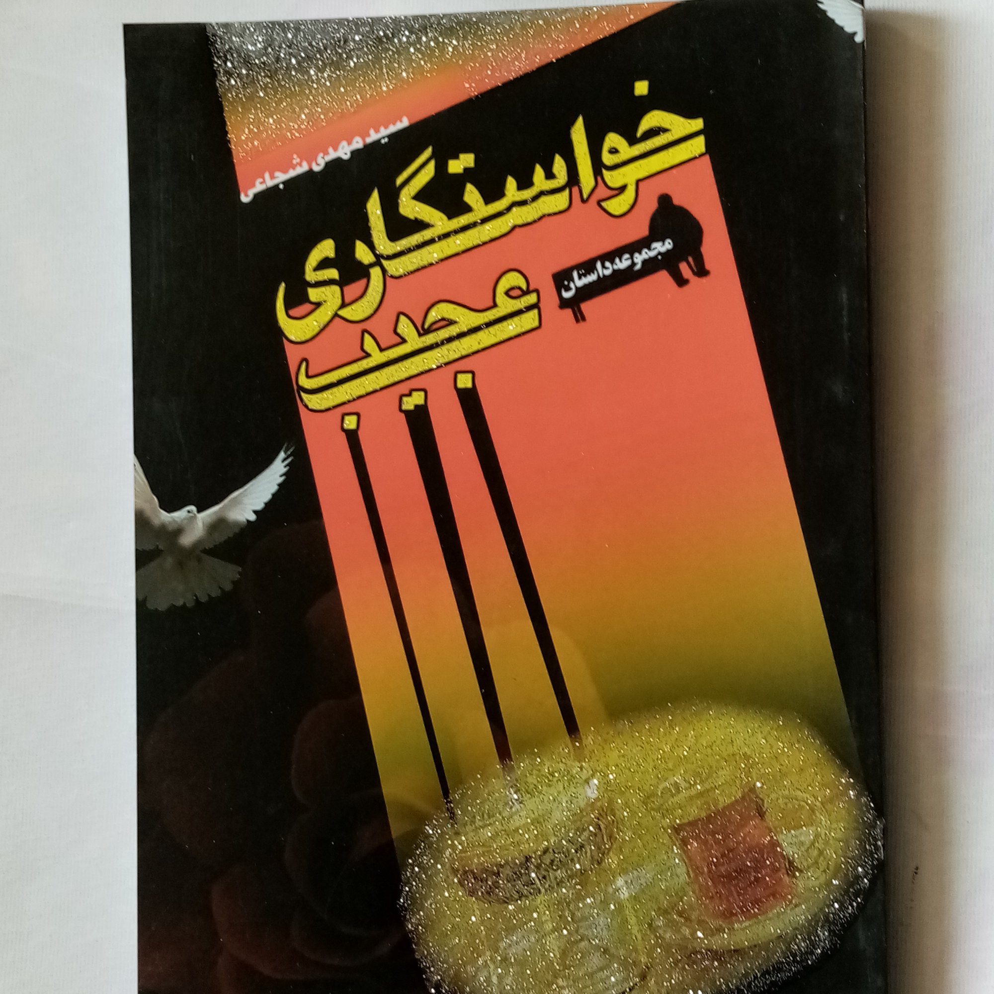 مجموعه داستان خواستگاری عجیب