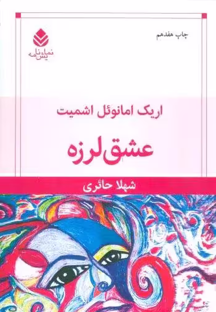عشق لرزه