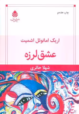 عشق لرزه