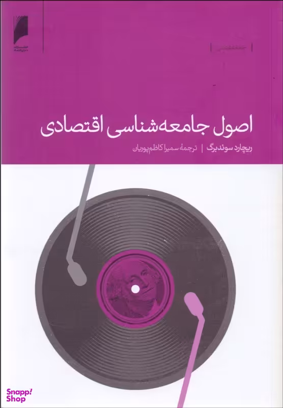 اصول جامعه شناسی اقتصاد