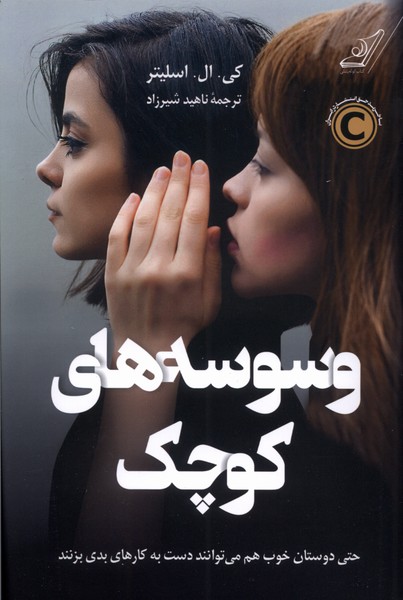 کتاب وسوسه های کوچک کوله پشتی اثر کی ال اسلیتر