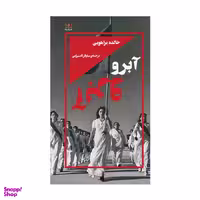 کتاب آبرو اثر خلد براهویی نشر خزان