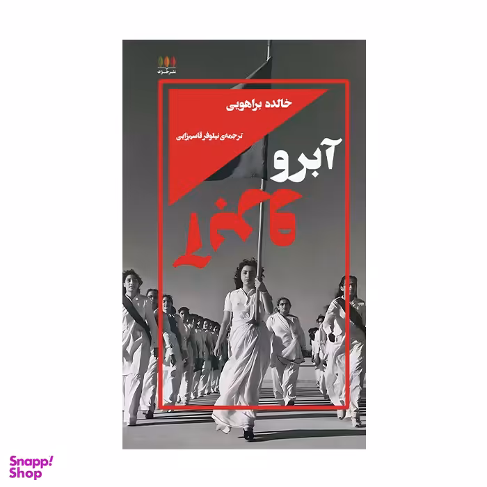 کتاب آبرو اثر خلد براهویی نشر خزان