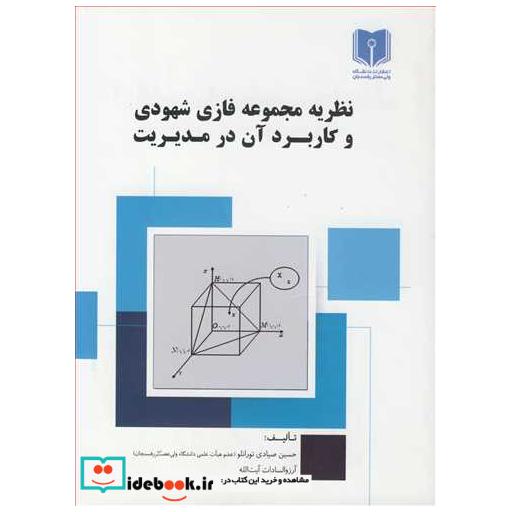 نظریه مجموعه فازی شهودی و کاربرد آن در مدیریت