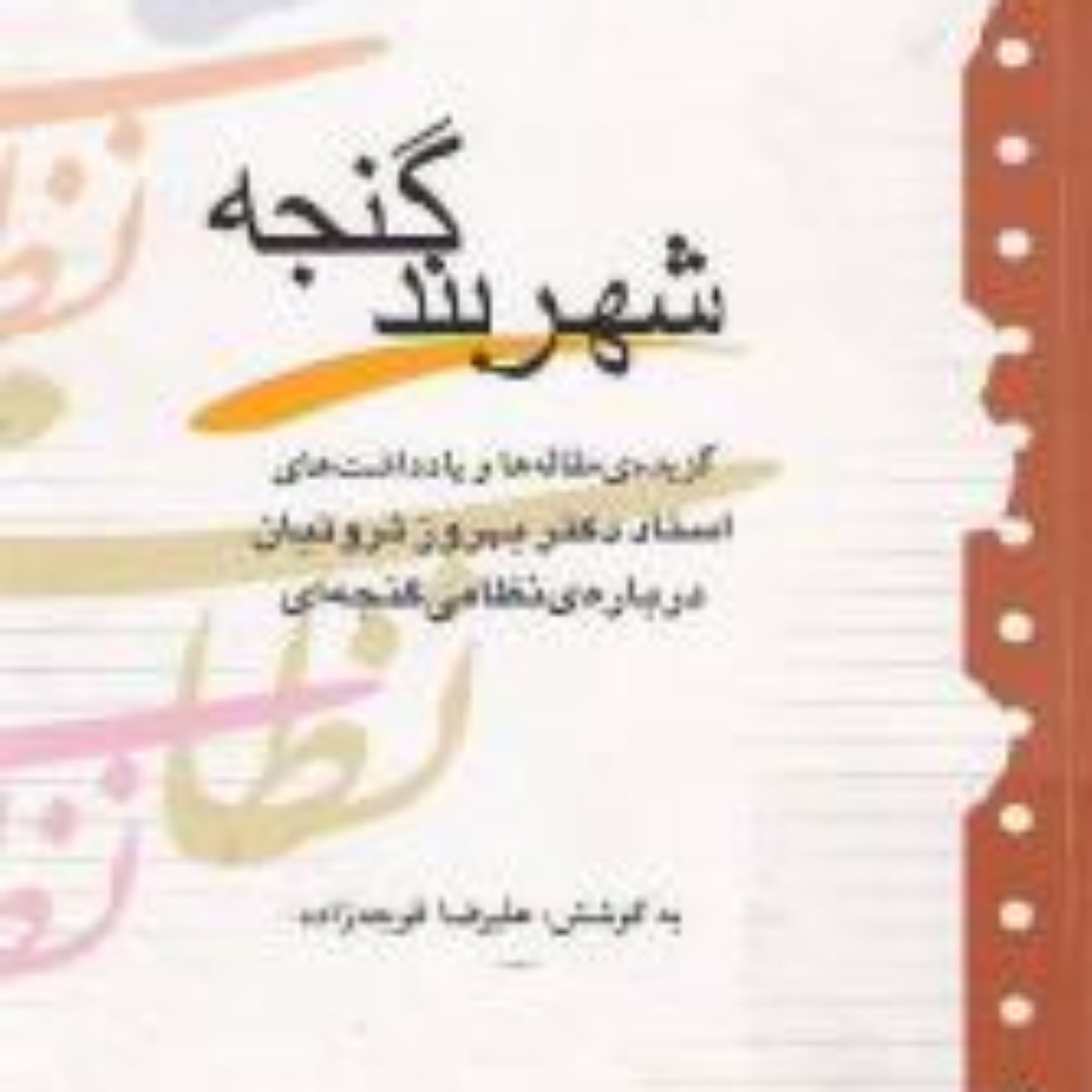 شهربند گنجه گزیده مقاله ها و یادداشت های بهروز ثروتیان در باره نظامی گنجوی