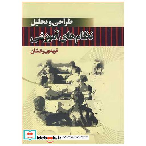 طراحی و تحلیل نظام های آموزشی