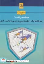 قیمت و خرید کتاب مهندسی نفت-4 پتروفیزیک | ایده بوک