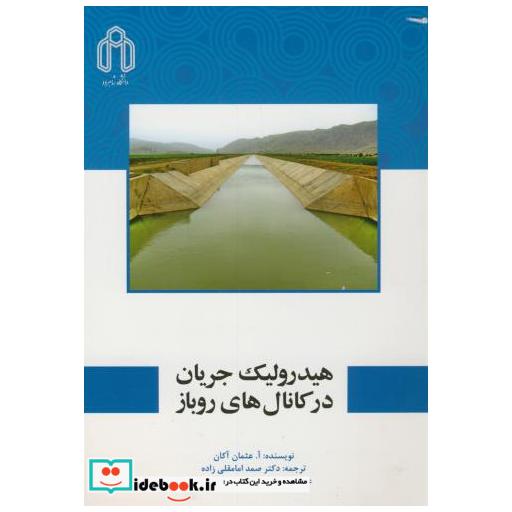 کتاب هیدرولیک جریان در کانال های روباز اثر آ.عثمان آکان