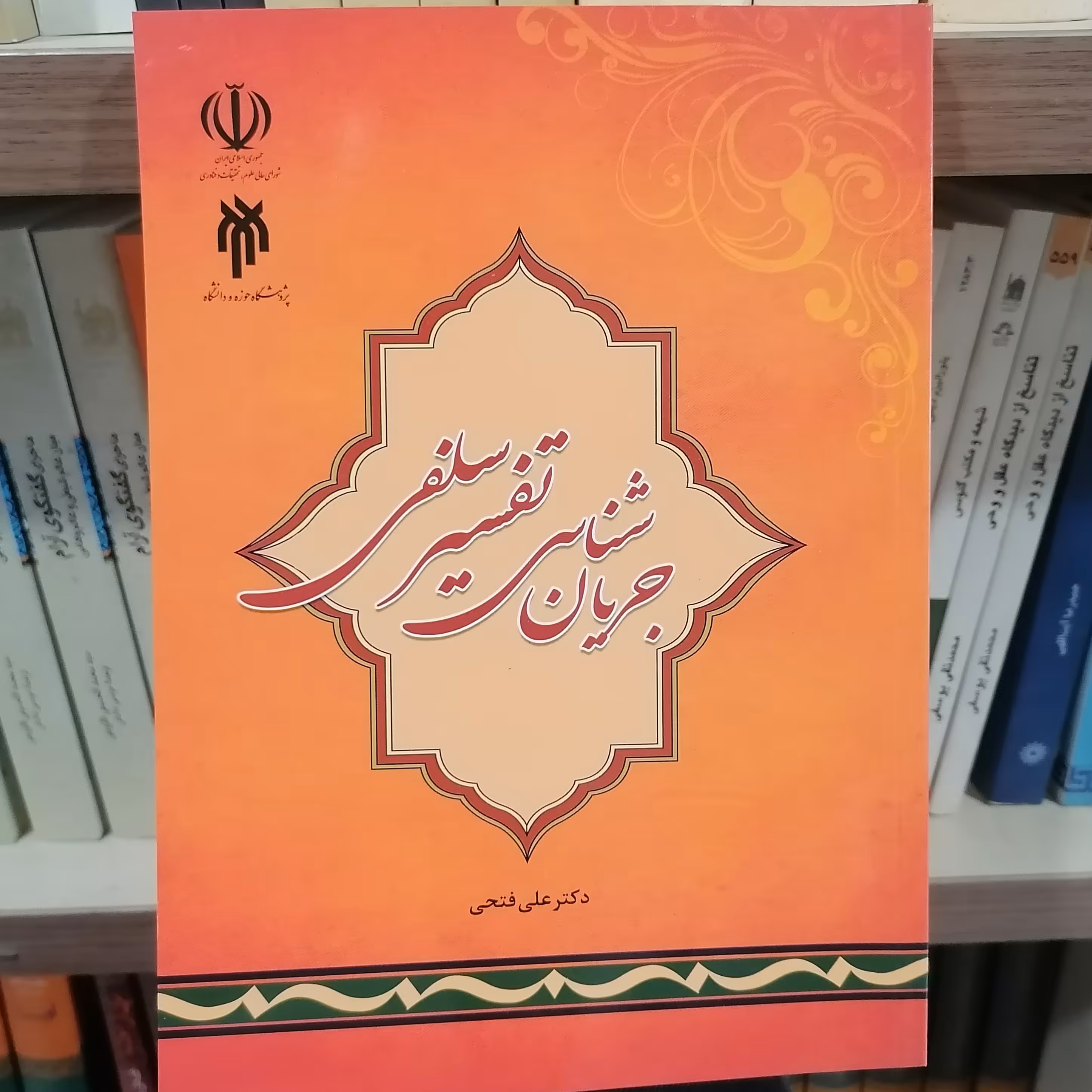 کتاب جریان شناسی تفسیر سلفی