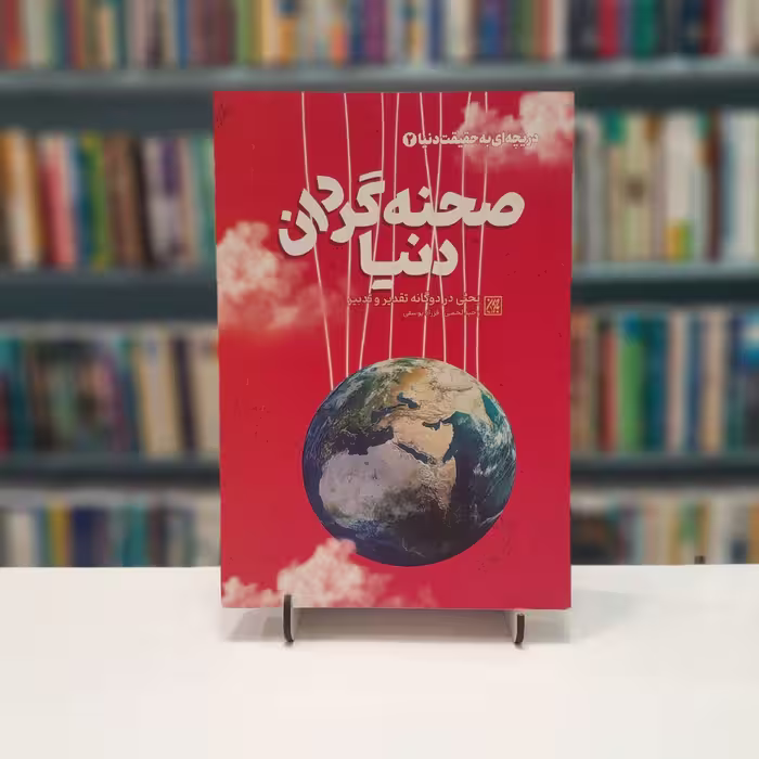 صحنه گردان دنیا 