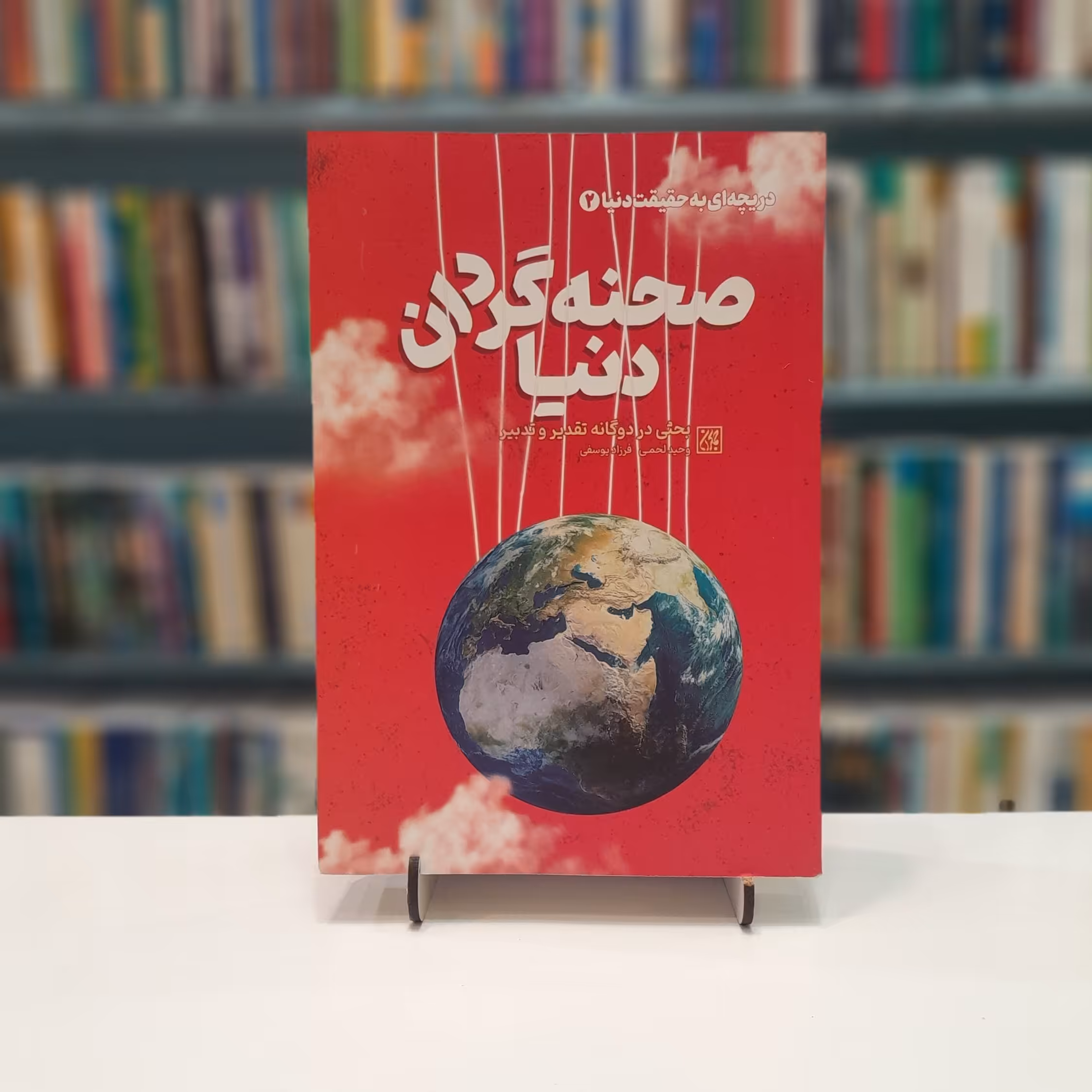 صحنه گردان دنیا 