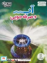 قیمت و خرید کتاب آب و صرفه جویی اثر گروه نویسندگان | ایده بوک