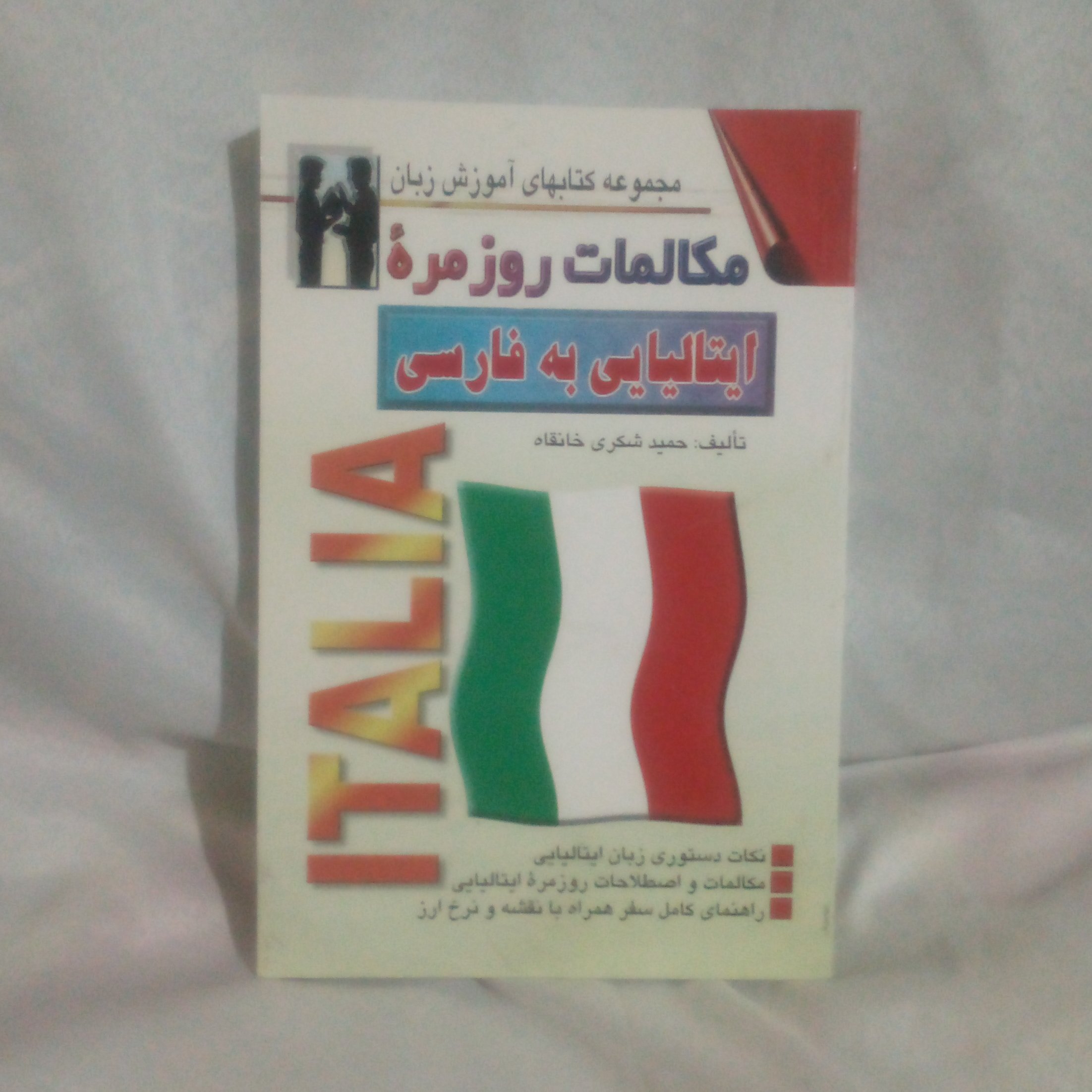 کتاب مکالمات روزمره ایتالیایی به فارسی نوشته حمیدشکری خانقاه