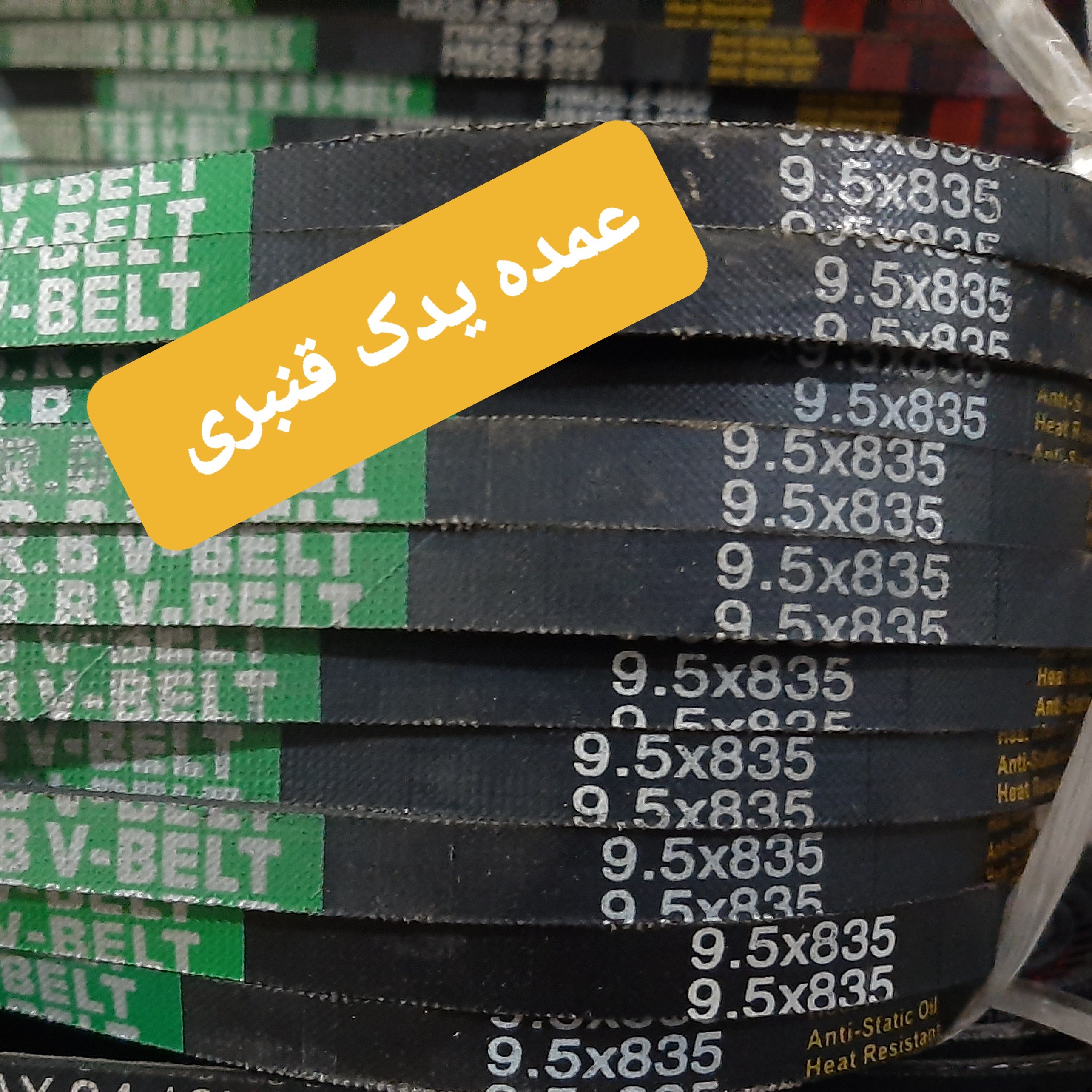 تسمه دینام پیکان 95 - 835 دنده ای ( حداقل خرید 5 عدد )