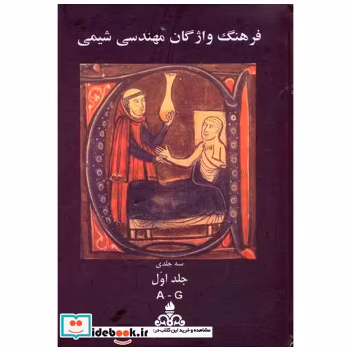 کتاب فرهنگ واژگان مهندسی شیمی اثر علی اکبر رحمانی