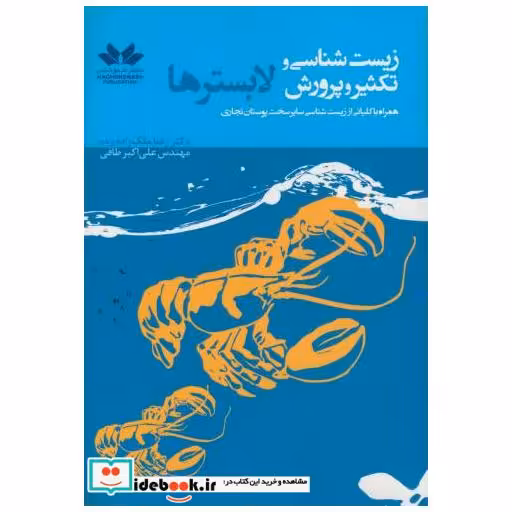 کتاب زیست شناسی و تکثیر و پرورش لابسترها اثر رضا ملک زاده