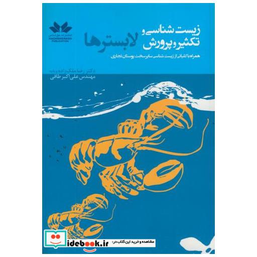 کتاب زیست شناسی و تکثیر و پرورش لابسترها اثر رضا ملک زاده