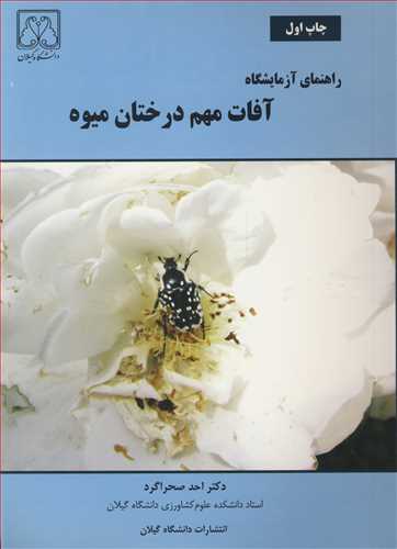 کتاب راهنمای آزمایشگاه آفات مهم درختان میوه