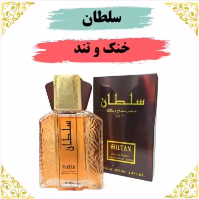 اسانس عطر سلطان 10 گرمی اصلی کیفیت عالی با (ضمانت ماندگاری)