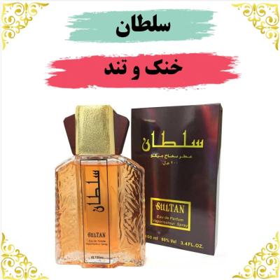 اسانس عطر سلطان 10 گرمی اصلی کیفیت عالی با (ضمانت ماندگاری)