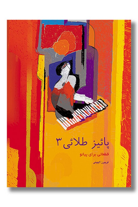 کتاب پاییز طلایی 3 قطعاتی برای پیانو