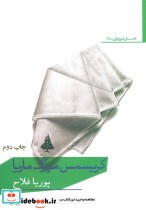 قیمت و خرید کتاب کریسمس مبارک ماریا اثر پوریا فلاح | ایده بوک