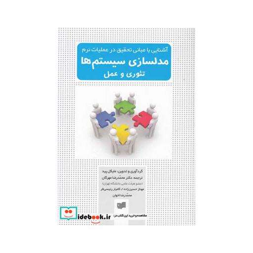 کتاب مدلسازی سیستم ها تئوری و عمل