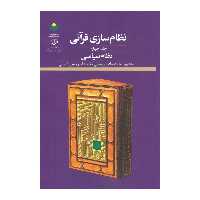 کتاب نظام سازی قرآنی -  نظام سیاسی - جلد 4 - محمد صادق یوسفی مقدم - پژوهشگاه علوم و فرهنگ اسلامی