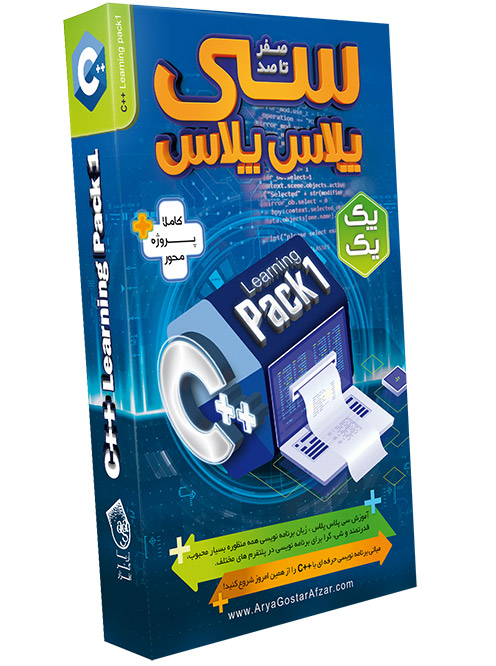 آموزش صفر تا صد آموزش C پک 1 آریاگستر
