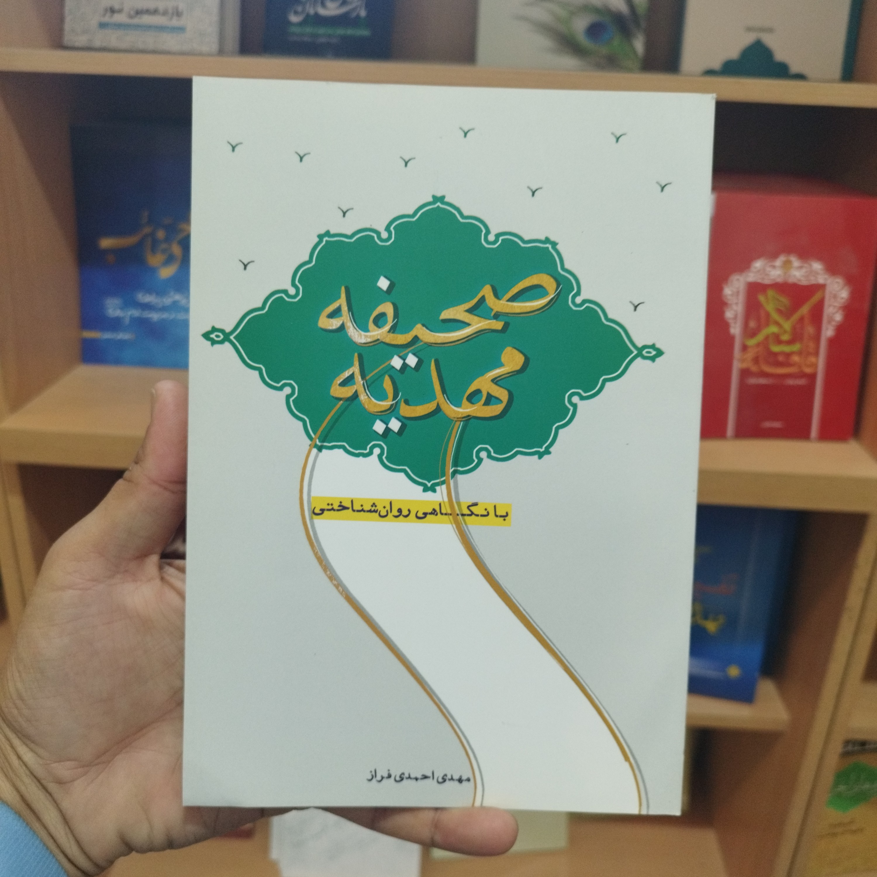 صحیفه مهدیه با نگاهی روان شناختی نوشته مهدی احمدی فراز