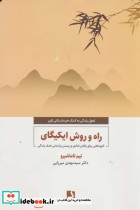 کتاب راه و روش ایکیگای آموزه هایی برای یافتن شادی و زیستن براساس هدف زندگی | ایده بوک