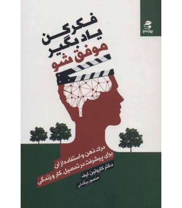 کتاب فکر کن یاد بگیر موفق شو