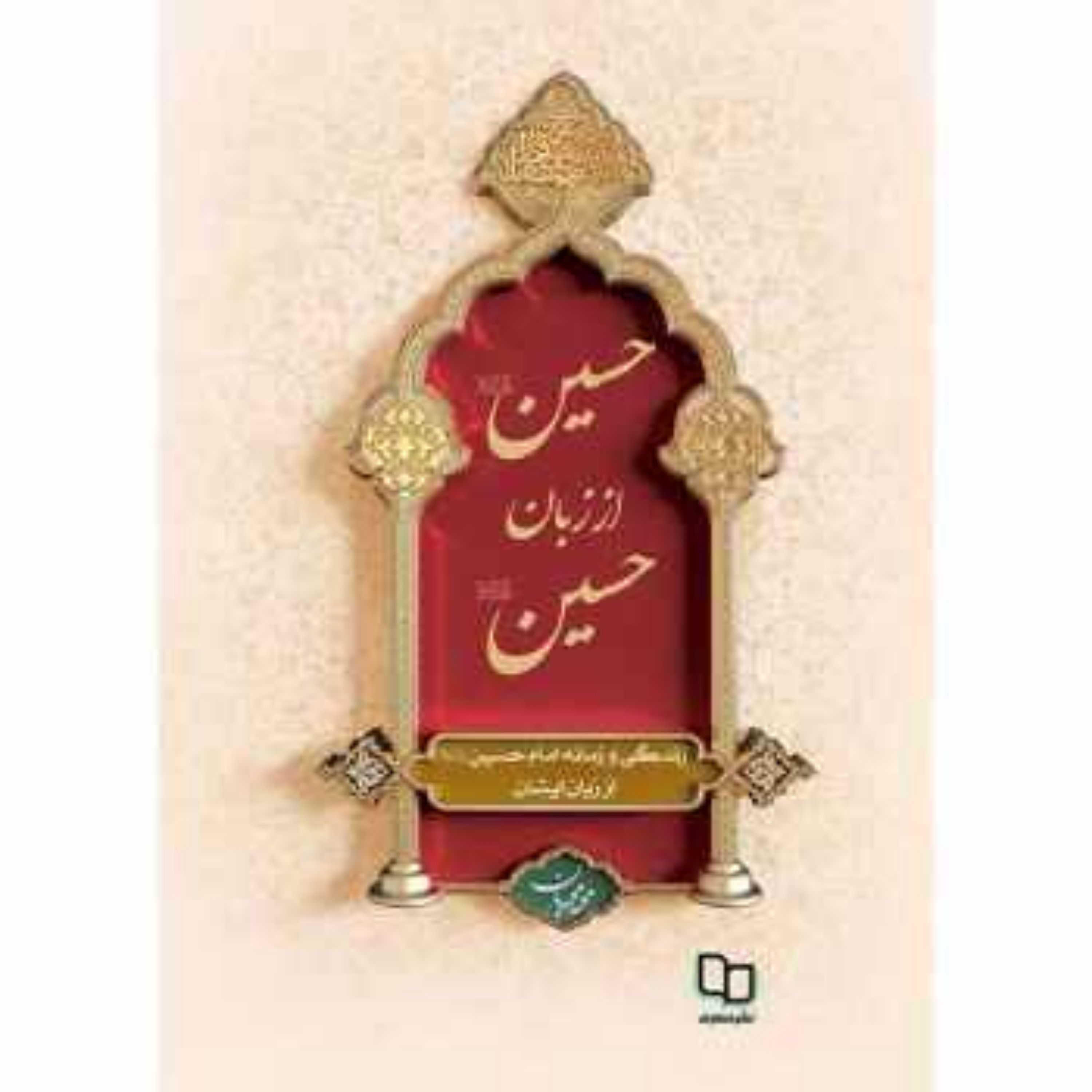 حسین علیه السلام از زبان حسین علیه السلام