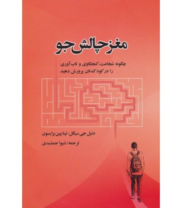 کتاب مغز چالش جو