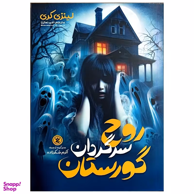 کتاب روح سرگردان گورستان اثر لینزی کری انتشارات نگاه آشنا