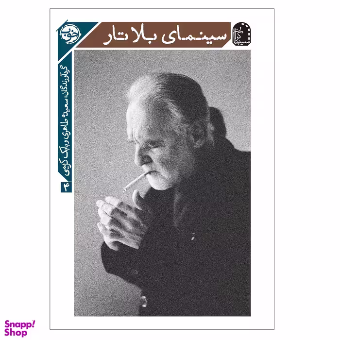 کتاب سینمای بلا تار اثر آندراش بالینت کواچ نشر خوب
