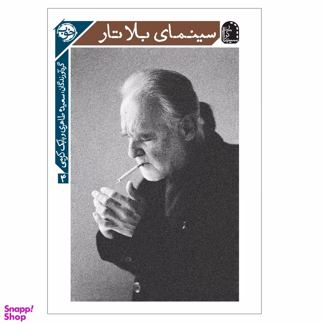 کتاب سینمای بلا تار اثر آندراش بالینت کواچ نشر خوب