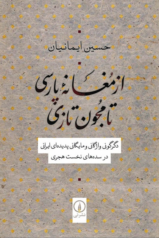 کتاب از مغانه پارسی تا مجنون تازی