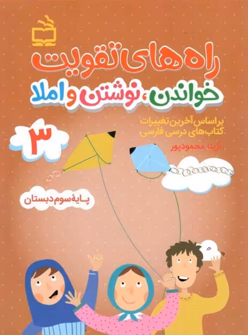 راه های تقویت خواندن نوشتن و املا سوم ابتدایی انتشارات مدرسه