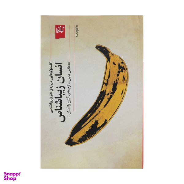 کتاب انسان زیبا شناس اثر هانس مایس انتشارات گیلگمش
