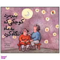 کتاب پیرمرد کوچکی که به ماه نگاه کرد اثر پاملا آلن انتشارات میچکا