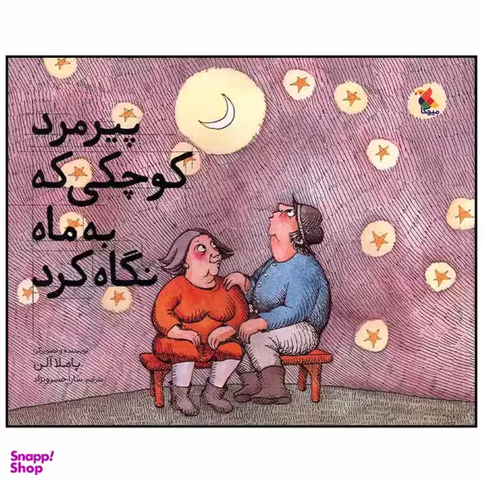 کتاب پیرمرد کوچکی که به ماه نگاه کرد اثر پاملا آلن انتشارات میچکا