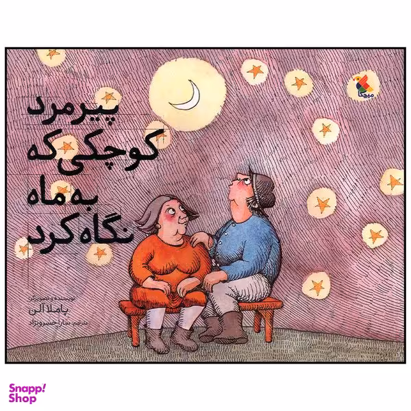 کتاب پیرمرد کوچکی که به ماه نگاه کرد اثر پاملا آلن انتشارات میچکا