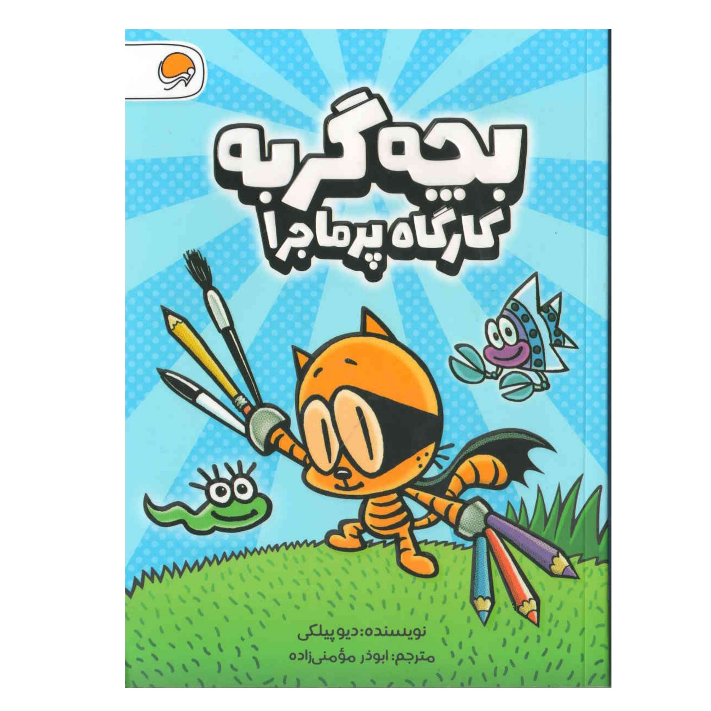 کتاب بچه گربه کاراگاه پر ماجرا