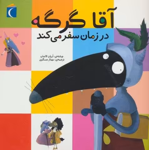 آقا گرگه در زمان سفر می کند