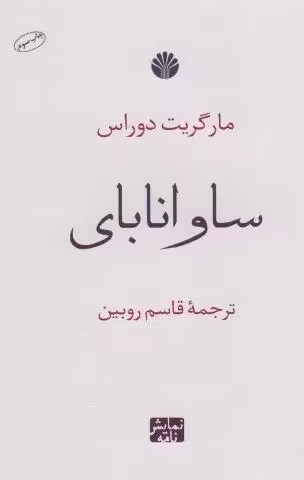 ساوانا بای (نمایش نامه)